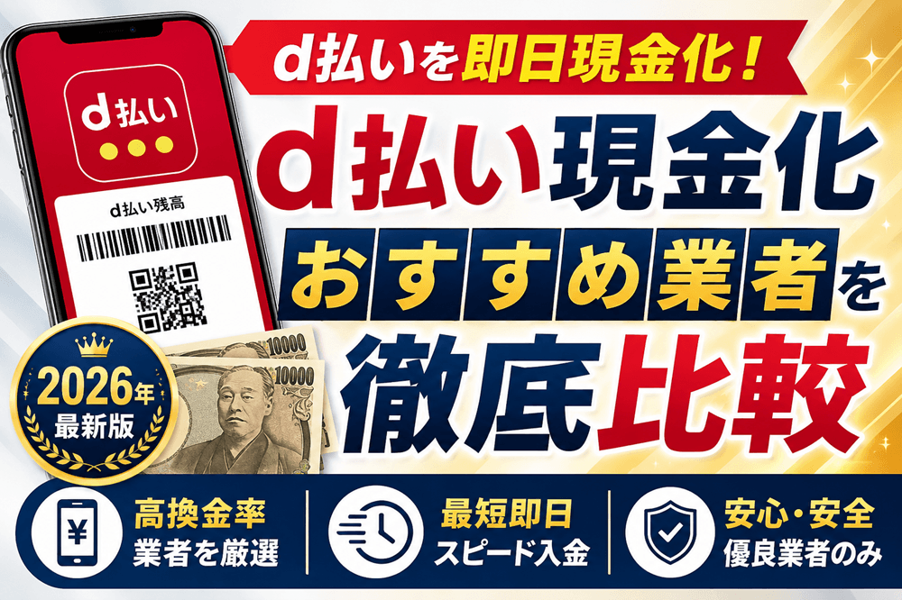 d払い現金化・おすすめ業者を徹底比較